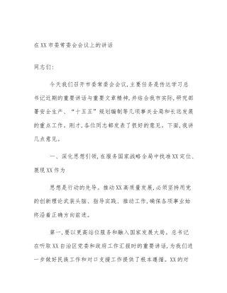 在XX市委常委会会议上的讲话
