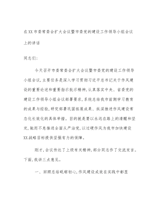 在XX市委常委会扩大会议暨市委党的建设工作领导小组会议上的讲话