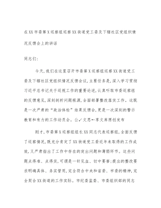 在XX市委第X巡察组巡察XX街道党工委及下辖社区党组织情况反馈会上的讲话