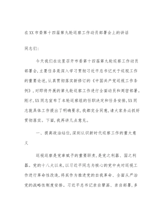 在XX市委第十四届第九轮巡察工作动员部署会上的讲话