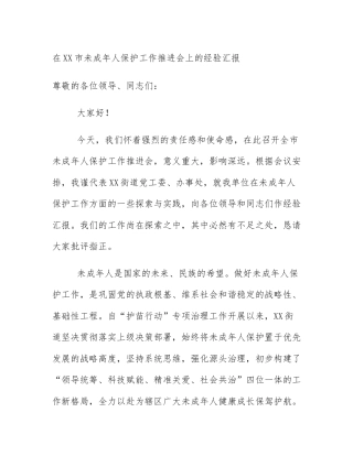 在XX市未成年人保护工作推进会上的经验汇报