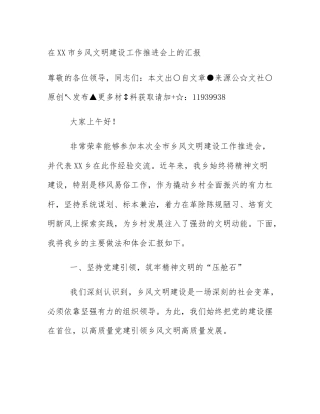在XX市乡风文明建设工作推进会上的汇报