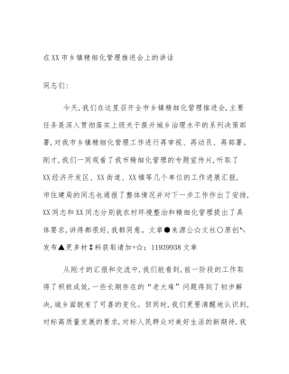 在XX市乡镇精细化管理推进会上的讲话