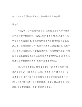 在XX市新时代国有企业统战工作专题会议上的讲话