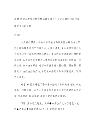 在XX市学习教育和集中整治群众身边不正之风腐败问题工作推进会上的讲话