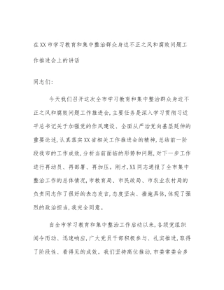 在XX市学习教育和集中整治群众身边不正之风和腐败问题工作推进会上的讲话
