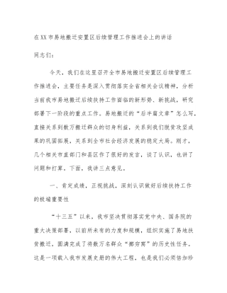 在XX市易地搬迁安置区后续管理工作推进会上的讲话