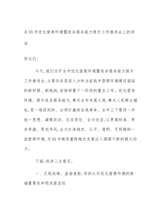 在XX市优化营商环境暨政务服务能力提升工作推进会上的讲话