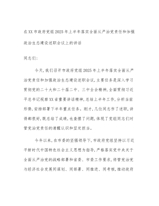 在XX市政府党组2025年上半年落实全面从严治党责任和加强政治生态建设述职会议上的讲话