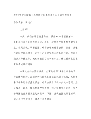 在XX市中医院第十二届四次职工代表大会上的工作报告