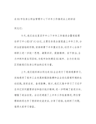 在XX市住房公积金管理中心下半年工作推进会上的讲话