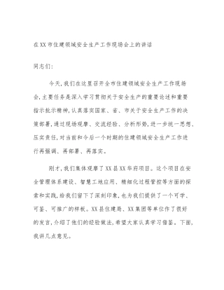 在XX市住建领域安全生产工作现场会上的讲话