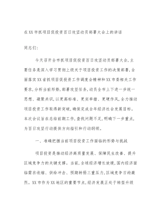 在XX市抓项目促投资百日攻坚动员部署大会上的讲话