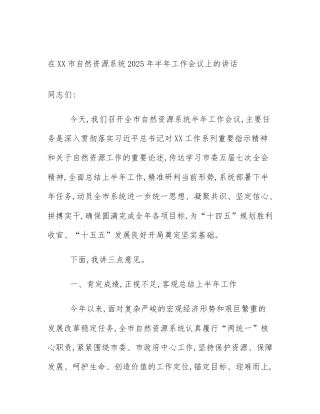 在XX市自然资源系统2025年半年工作会议上的讲话