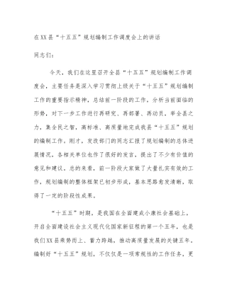 在XX县“十五五”规划编制工作调度会上的讲话
