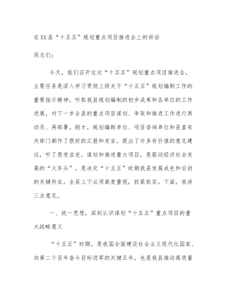 在XX县“十五五”规划重点项目推进会上的讲话