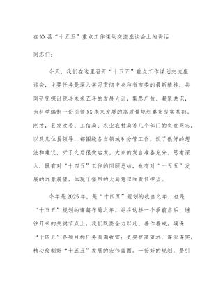 在XX县“十五五”重点工作谋划交流座谈会上的讲话