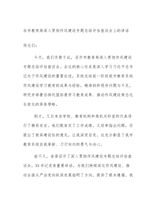 在市教育局深入贯彻作风建设专题总结评估座谈会上的讲话