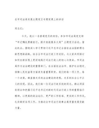 在市司法局发展主题党日专题党课上的讲话