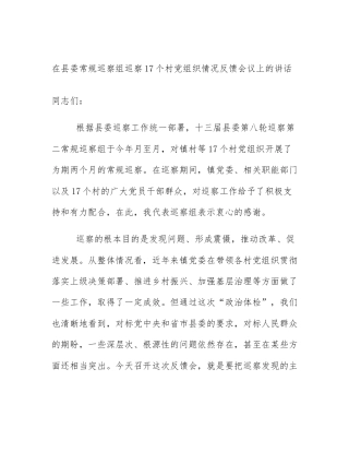 在县委常规巡察组巡察17个村党组织情况反馈会议上的讲话