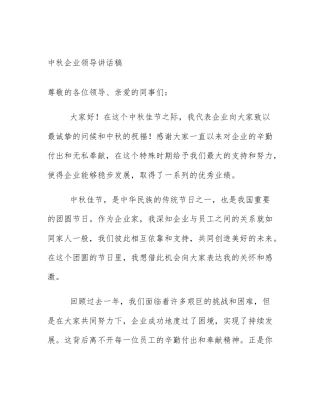 中秋企业领导讲话稿