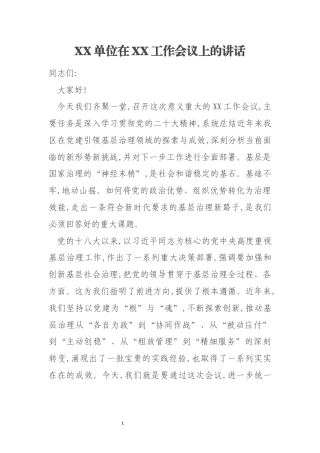 XX单位在XX工作会议上的讲话
