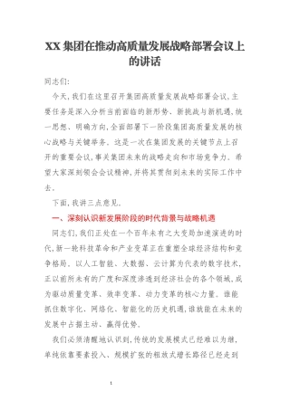 XX集团在推动高质量发展战略部署会议上的讲话