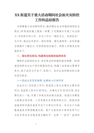 XX街道关于重大活动期间社会面火灾防控工作的总结报告