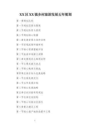 XX区XX镇乡村旅游发展五年规划