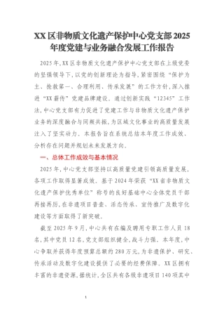 XX区非物质文化遗产保护中心党支部2025年度党建与业务融合发展工作报告