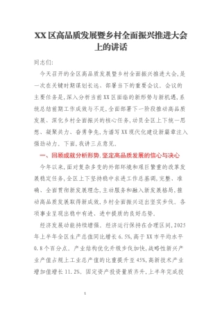 XX区高品质发展暨乡村全面振兴推进大会上的讲话