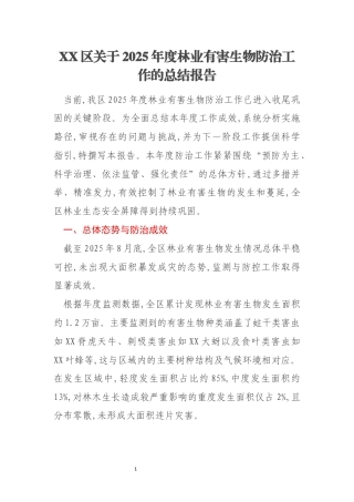 XX区关于2025年度林业有害生物防治工作的总结报告