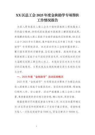 XX区总工会2025年度金秋助学专项帮扶工作情况报告