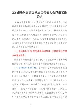 XX市法学会第X次会员代表大会以来工作总结