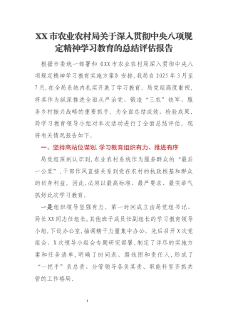 XX市农业农村局关于深入贯彻中央八项规定精神学习教育的总结评估报告