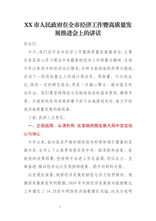 XX市人民政府在全市经济工作暨高质量发展推进会上的讲话