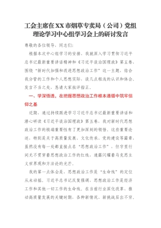 工会主席在XX市烟草专卖局（公司）党组理论学习中心组学习会上的研讨发言