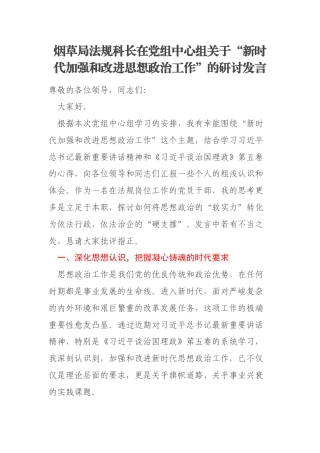 烟草局法规科长在党组中心组关于“新时代加强和改进思想政治工作”的研讨发言