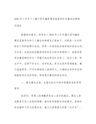 2025年上半年个人履行党风廉政建设监督责任及廉洁自律情况报告