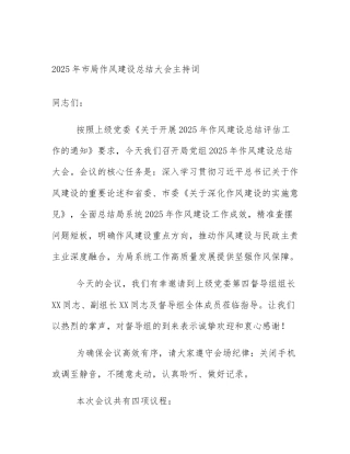 2025年市局作风建设总结大会主持词