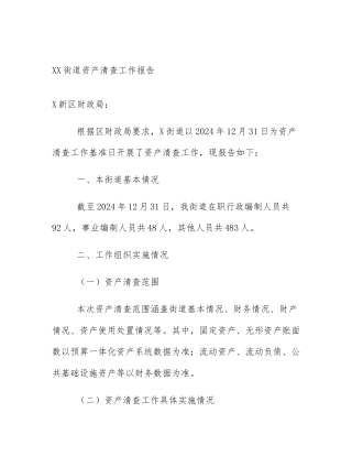 XX街道资产清查工作报告