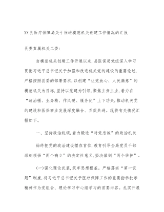 XX县医疗保障局关于推进模范机关创建工作情况的汇报