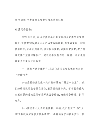 XX乡2025年度履行监督责任情况总结汇报