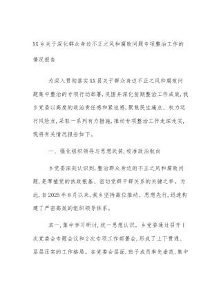 XX乡关于深化群众身边不正之风和腐败问题专项整治工作的情况报告