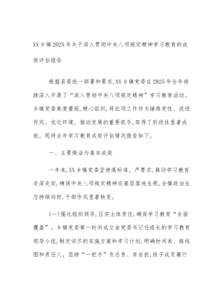 XX乡镇2025年关于深入贯彻中央八项规定精神学习教育的成效评估报告