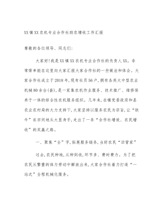 XX镇XX农机专业合作社助农增收工作汇报