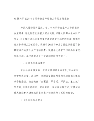XX镇关于2025年9月安全生产检查工作的总结报告