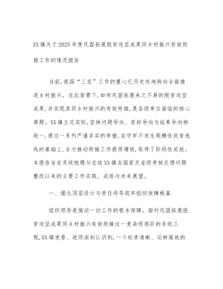 XX镇关于2025年度巩固拓展脱贫攻坚成果同乡村振兴有效衔接工作的情况报告