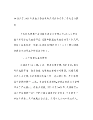 XX镇关于2025年度前三季度道路交通安全劝导工作的总结报告