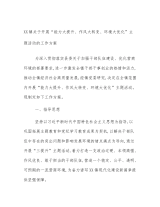 XX镇关于开展“能力大提升、作风大转变、环境大优化”主题活动的工作方案